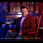 دانلود آهنگ رامان روا آشتی